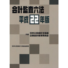 会計監査六法　平成２２年版