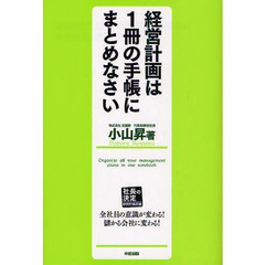 経営計画は１冊の手帳にまとめなさい