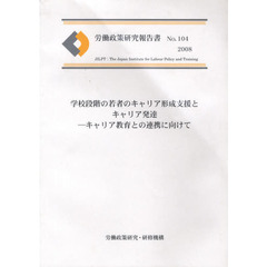 学校段階の若者のキャリア形成支援とキャリ
