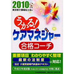 うかる！ケアマネジャー合格コーチ　２０１０年版