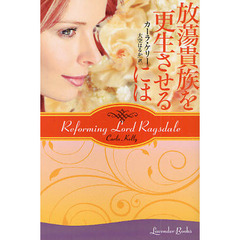 放蕩貴族を更正させるには