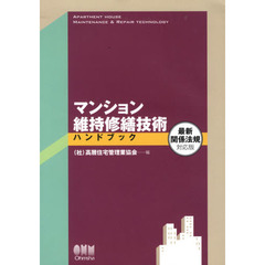 マンション維持修繕技術ハンドブック　最新関係法規対応版