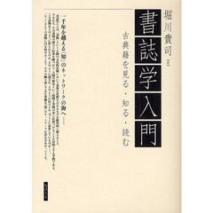 書誌学入門　古典籍を見る・知る・読む