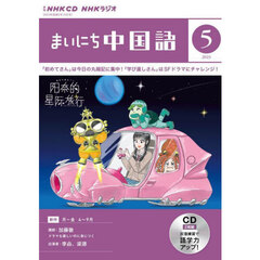 NHK CD ラジオ まいにち中国語 　５月号