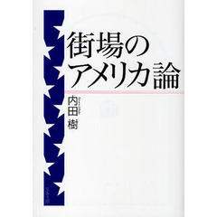 街場のアメリカ論