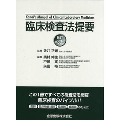 臨床検査法提要　改訂第３３版