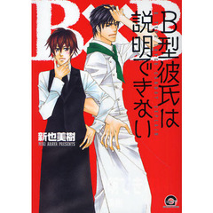 Ｂ型彼氏は説明できない