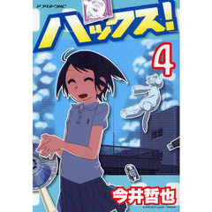 ハックス！　　　４