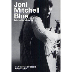 ジョニ・ミッチェルという生き方　ありのままの私を愛して