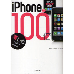 ｉＰｈｏｎｅを１００倍楽しむ本　使える便利ワザ満載！