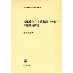 接尾辞「げ」と助動詞「そうだ」の通時的研究