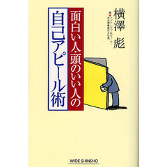 面白い人・頭のいい人の自己アピール術