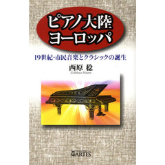 ピアノ大陸ヨーロッパ　１９世紀・市民音楽とクラシックの誕生