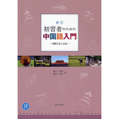 初習者のための中国語入門　初級文法と会話　新訂