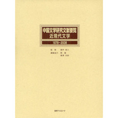 中国文学研究文献要覧　近現代文学１９７８～２００８