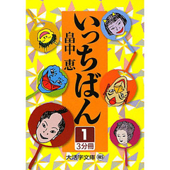 いっちばん　１