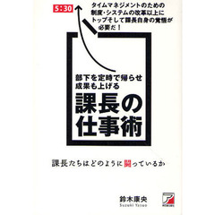 部下を定時で帰らせ成果も上げる課長の仕事術