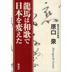龍馬は和歌（うた）で日本を変えた