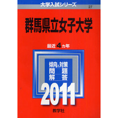 群馬県立女子大学　２０１１