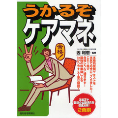 うかるぞケアマネ