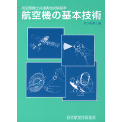 航空機の基本技術　第５版－航空整備士共通