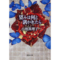 望みは何と訊かれたら