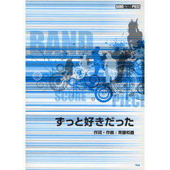 ずっと好きだった
