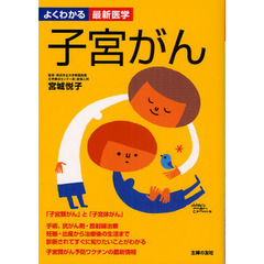 子宮がん　「子宮頸がん」と「子宮体がん」の検査・診断・治療知りたい最新情報のすべてがわかる