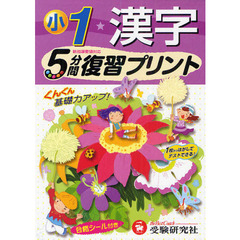 漢字５分間復習プリント　ぐんぐん基礎力アップ！　小学１年