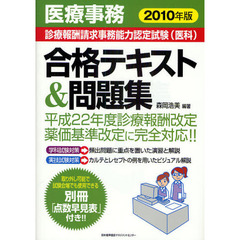 医療事務診療報酬請求事務能力認定試験〈医科〉合格テキスト＆問題集　２０１０年版