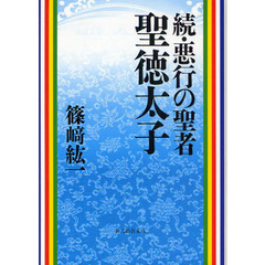 悪行の聖者聖徳太子　続