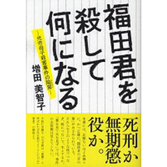 福田君を殺して何になる　光市母子殺害事件の陥穽