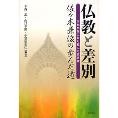 仏教と差別　同和問題に取り組んだ真言僧　佐々木兼俊の歩んだ道