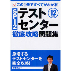 ＳＰＩ２テストセンター徹底攻略問題集　この一冊ですべてがわかる！　’１２年度版