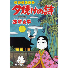 夕焼けの詩　三丁目の夕日　５８　三丁目竹取物語