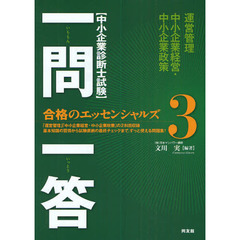 〈中小企業診断士試験〉一問一答合格のエッセンシャルズ　３　運営管理　中小企業経営・中小企業政策