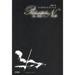 フィラデルフィア・ノート