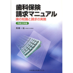 歯科保険請求マニュアル　歯の知識と請求の実務　平成２２年版