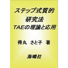 ステップ式質的研究法　ＴＡＥの理論と応用