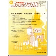 月刊　ファインケミカル　２００９．３