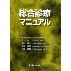 総合診療マニュアル [単行本（ソフトカバー）] 上原　譽志夫；大林　完二；隅谷　護人；益子　邦洋；松岡　博昭