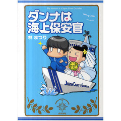 ダンナは海上保安官