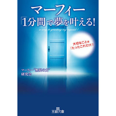 マーフィー「１分間」で夢を叶える！