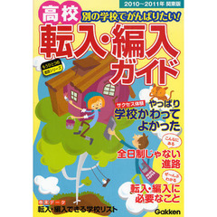 高校転入・編入ガイド　別の学校でがんばりたい！　２０１０～２０１１年関東版