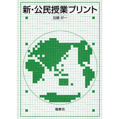 新・公民授業プリント