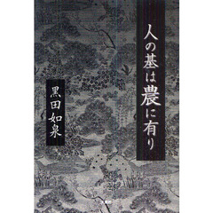 人の基は農に有り