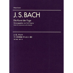 Ｊ．Ｓ．バッハ　フーガの技法〈チェルニー版〉