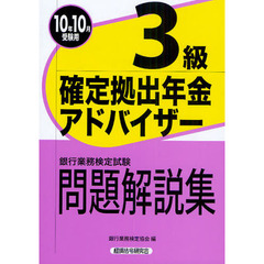 銀行業務検定試験問題解説集確定拠出年金アドバイザー３級　２０１０年１０月受験用