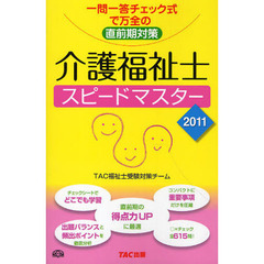 介護福祉士スピードマスター　一問一答チェック式で万全の直前期対策　２０１１年版