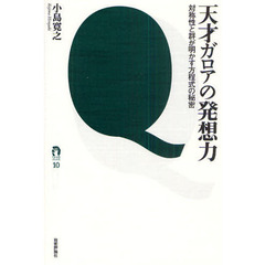 天才ガロアの発想力　対称性と群が明かす方程式の秘密